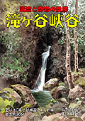 滝ヶ谷峡谷ポスター