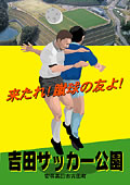 吉田サッカー公園ポスター
